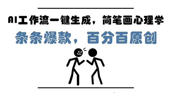 AI工作流一键生成，简笔画心理学，条条爆款，百分百原创，小白5分钟上手，月入1W+-旺铺专家