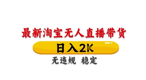 淘宝无人直播带货【最新】，日入2K，独家技术，无违规无封号，长期稳定，操作简单-旺铺专家