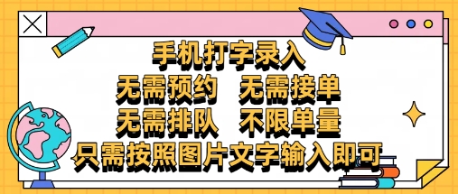 纯手机打字录入，不需要预约 、不需要接单、不需要排队 、项目不限量，零门槛，操作简单方便收入无上限-旺铺专家