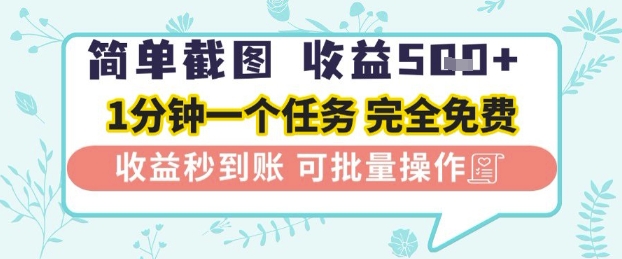 简单截图上传就有收益，一部手机在家做，不限接单量，正规平台无套路，一天5张+-旺铺专家