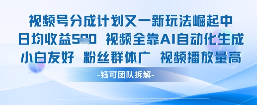 视频号分成计划又一新玩法火爆日均收益5张-旺铺专家