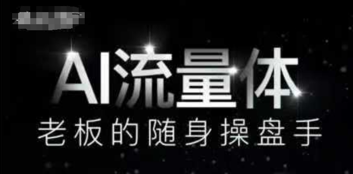 AI流量体-老板的随身操盘手，9个AI数字员工操盘手，覆盖9大内容创作场景，省去9个高级员工的工资-旺铺专家