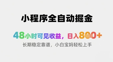 小程序全自动掘金，48小时可见收益，日入8张+长期稳定靠谱，小白宝妈轻松上手-旺铺专家