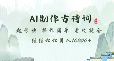 AI制作古诗词，起号快，操作简单，看过就会轻轻松松月人1w+-旺铺专家