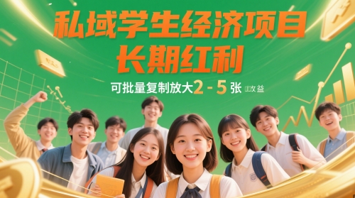私域学生经济项目，长期红利，可批量复制放大，日收益2-5张-旺铺专家