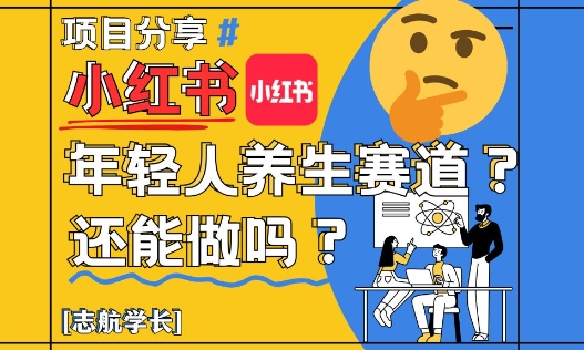 小红书年轻人养生赛道？真的还能做吗？详细讲解！-旺铺专家