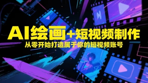 AI绘画+短视频制作，从零开始打造属于你的短视频账号-旺铺专家