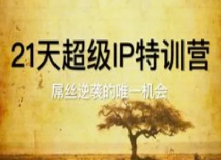 21天超级IP特训营，屌丝逆袭的唯一机会-旺铺专家