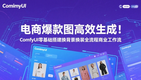 电商爆款图高效生成！ComfyUI 零基础搭建换背景换装全流程商业工作流-旺铺专家