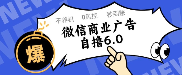 微信商业广告自撸玩法6.0，不养机，0封控，单号50+可矩阵操作-旺铺专家