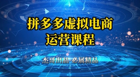 拼多多虚拟资料项目，从起店到出单全套系列教程，从0到1小白也可以轻松上手-旺铺专家