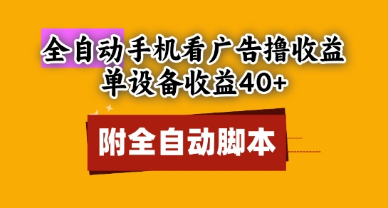 全自动看广告撸收益，单设备收益40+，可矩阵，附脚本，小白必选-旺铺专家