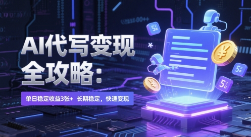 AI 代写变现全攻略：单日稳定收益 3张+，长期稳定，快速变现-旺铺专家