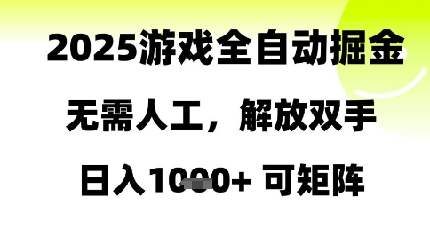 2025游戏全自动掘金，无需人工，解放双手日入1k+可矩阵-旺铺专家