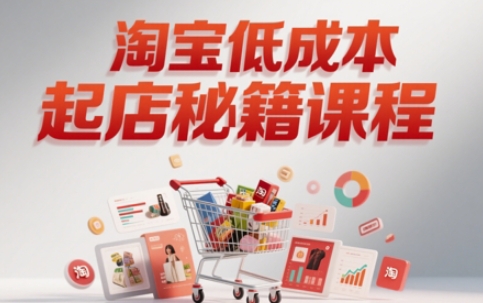 淘宝低成本起店系统课，助你快速起店，实现弯道超车-旺铺专家