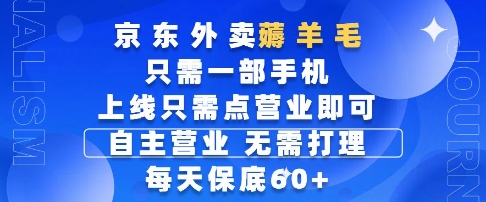 京东外卖薅羊毛，只需一部手机随时随地皆可操作，每天上线只需动动手指点营业即可，每天60+-旺铺专家