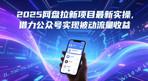 2025网盘拉新项目最新实操，借力公众号实现被动流量收益-旺铺专家