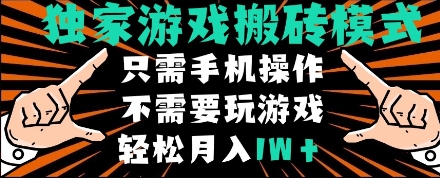 独家游戏搬砖模式，单手机即可操作，全自动挂机，无需玩游戏，月入1W+-旺铺专家