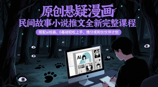 原创悬疑漫画民间故事小说推文全新完整课程， 搭配ai绘画，0基础轻松上手，撸分成和伙伴计划-旺铺专家