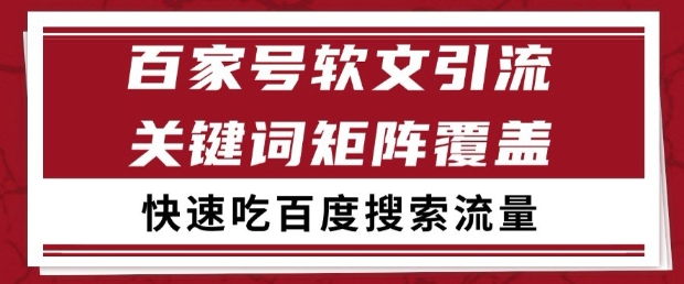 百家号软文引流关键词覆盖打法，吃搜索流量日引99+-旺铺专家