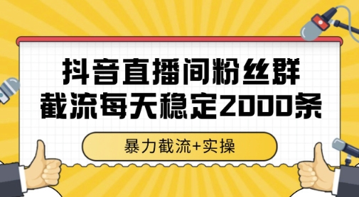 抖音直播间粉丝群暴力截流，一台电脑每天稳定2000条数据，暴力截流+实操-旺铺专家