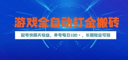 游戏全自动打金搬砖，起号快隔天收益，单号每天100+，长期稳定可做-旺铺专家