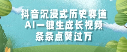抖音沉浸式历史赛道，AI一键生成长视频，条条点赞过W-旺铺专家