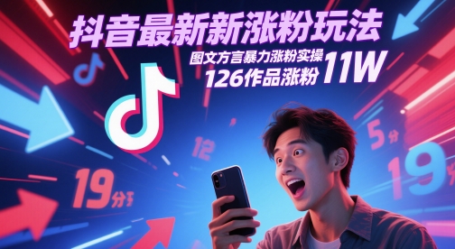 抖音最新涨粉玩法，图文方言暴力涨粉实操，126作品涨粉11W-旺铺专家