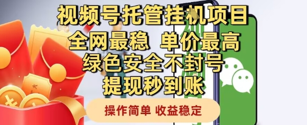 视频号托管挂G项目全网最稳，单价最高，绿色安全不封号提现秒到账，操作简单，收益稳定-旺铺专家