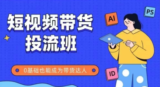 抖音快手短视频带货投流班，详细又全面的抖音快手带货实操课，零基础也能成为带货达人-旺铺专家