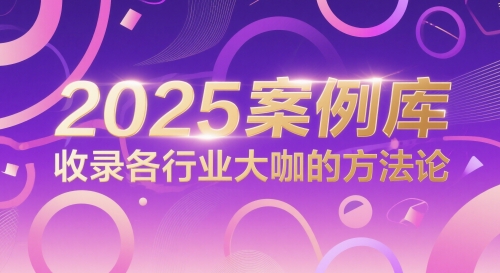 2025案例库，收录各行业大咖的方法论-旺铺专家