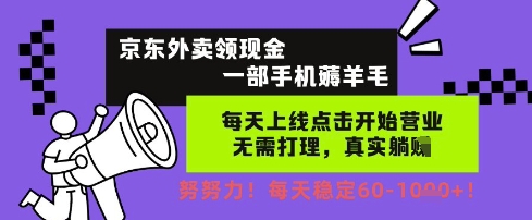 京东外卖领现金，一部手机薅羊毛，每天上线动动手指，无需打理，每天保底60+，每天就是如此轻松-旺铺专家