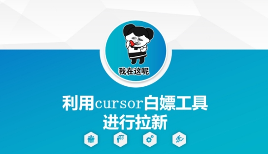 利用cursor白嫖工具进行拉新-旺铺专家