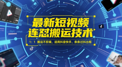 最新短视频连怼搬运技术 1：1搬运不剪辑，适用抖音快手，条条过抖出框-旺铺专家