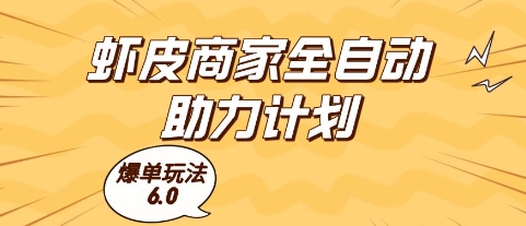 虾皮商家全自动助力计划，爆单玩法6.0.单机直接打爆收益-旺铺专家
