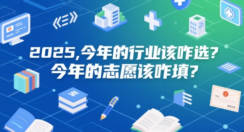 付费文章：2025，今年的行业该咋选？今年的志愿该咋填？-旺铺专家