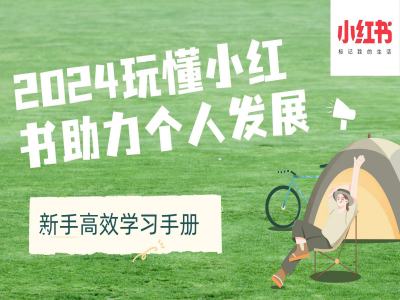 2024玩懂小红书助力个人发展(新手高效学习手册)-旺铺专家
