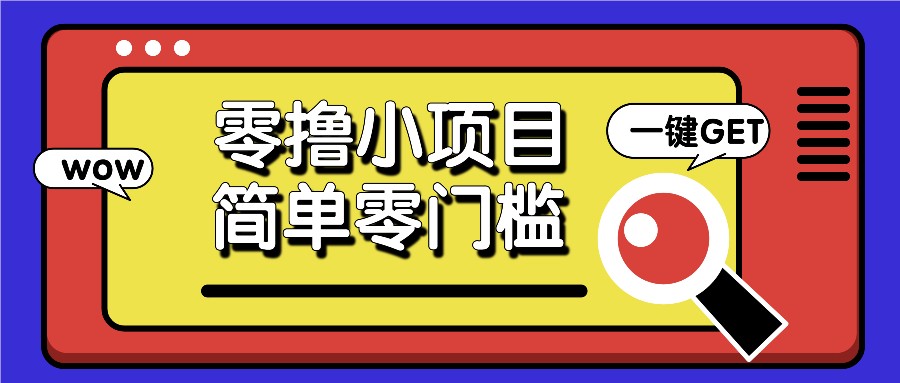 零撸小项目，百度答题撸88米收益，简单零门槛人人可做！-旺铺专家